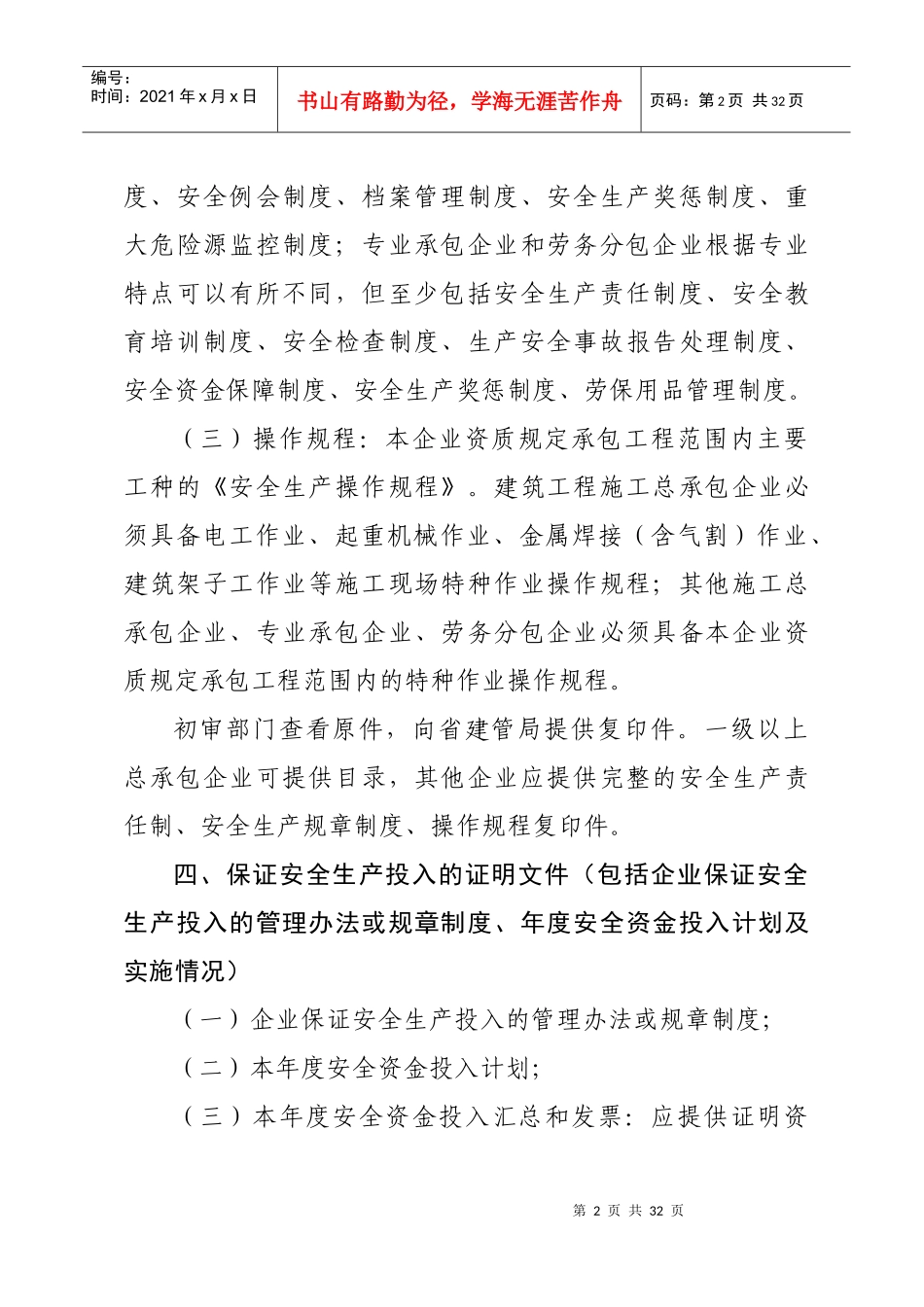 山东省建工企业安全生产许可证申请资料_第3页