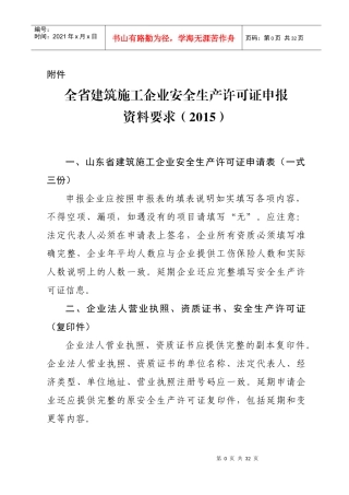 山东省建工企业安全生产许可证申请资料