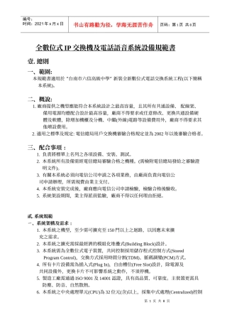 全数位式IP交换机及电话语音系统设备规范书