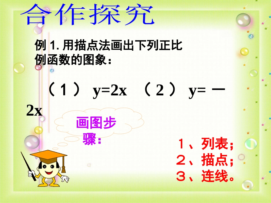 卢松安《正比例函数的图象与性质》（演示文稿）_第3页