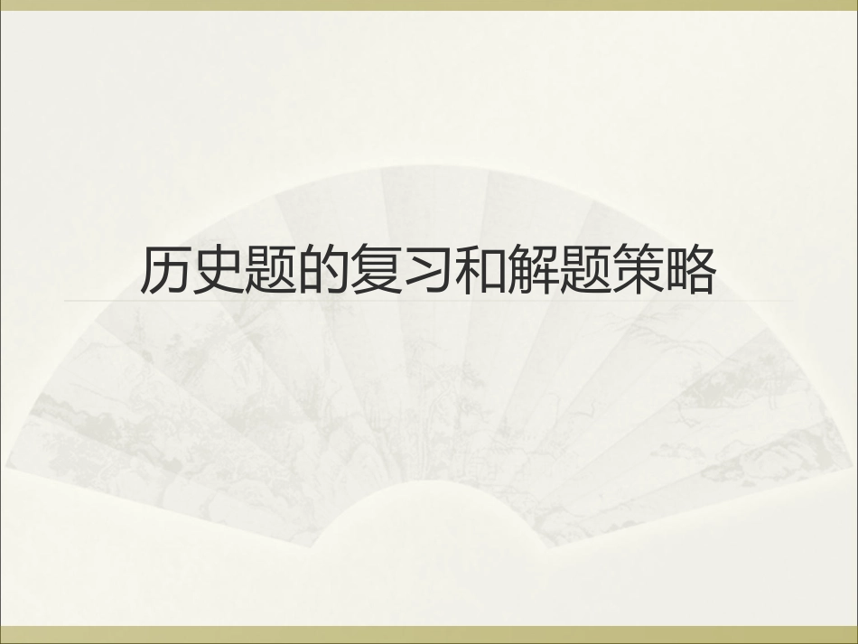 中考22题历史题的复习和解题策略_第1页