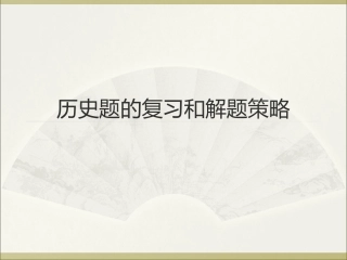 中考22题历史题的复习和解题策略
