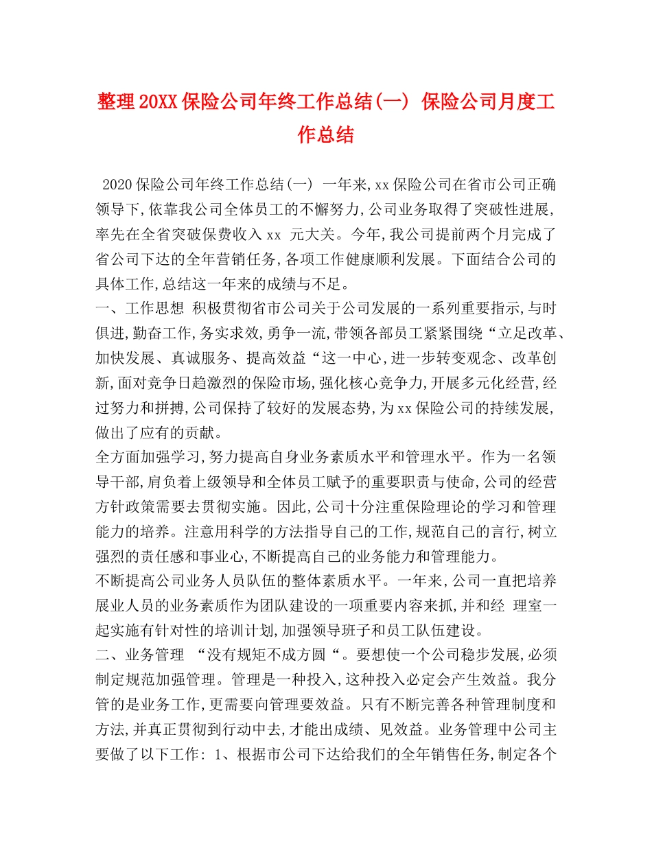 整理20XX保险公司年终工作总结(一) 保险公司月度工作总结 _第1页