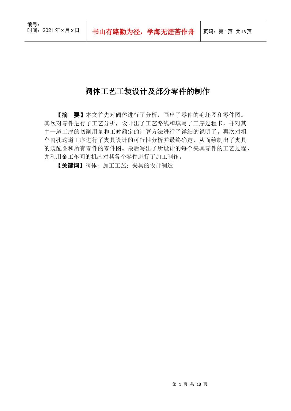 阀体工艺工装设计及部分零件的制作_第1页