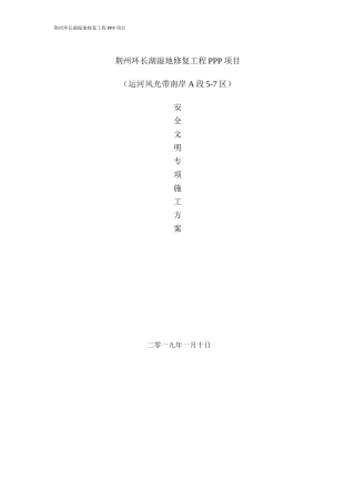 安全文明专项施工方案(DOC39页)