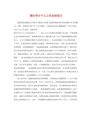 银行审计个人工作总结范文 