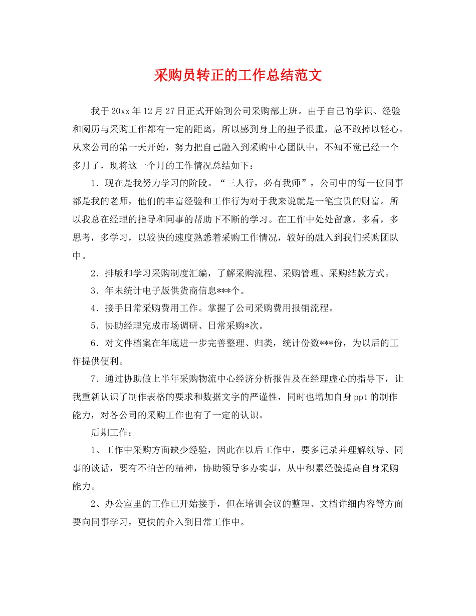 采购员转正的工作总结范文 _第1页