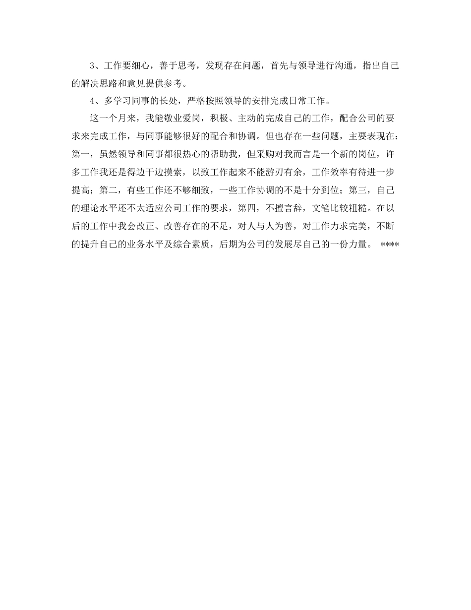 采购员转正的工作总结范文 _第2页