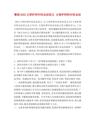 整理20XX主管护师年终总结范文 主管护师的年终总结 
