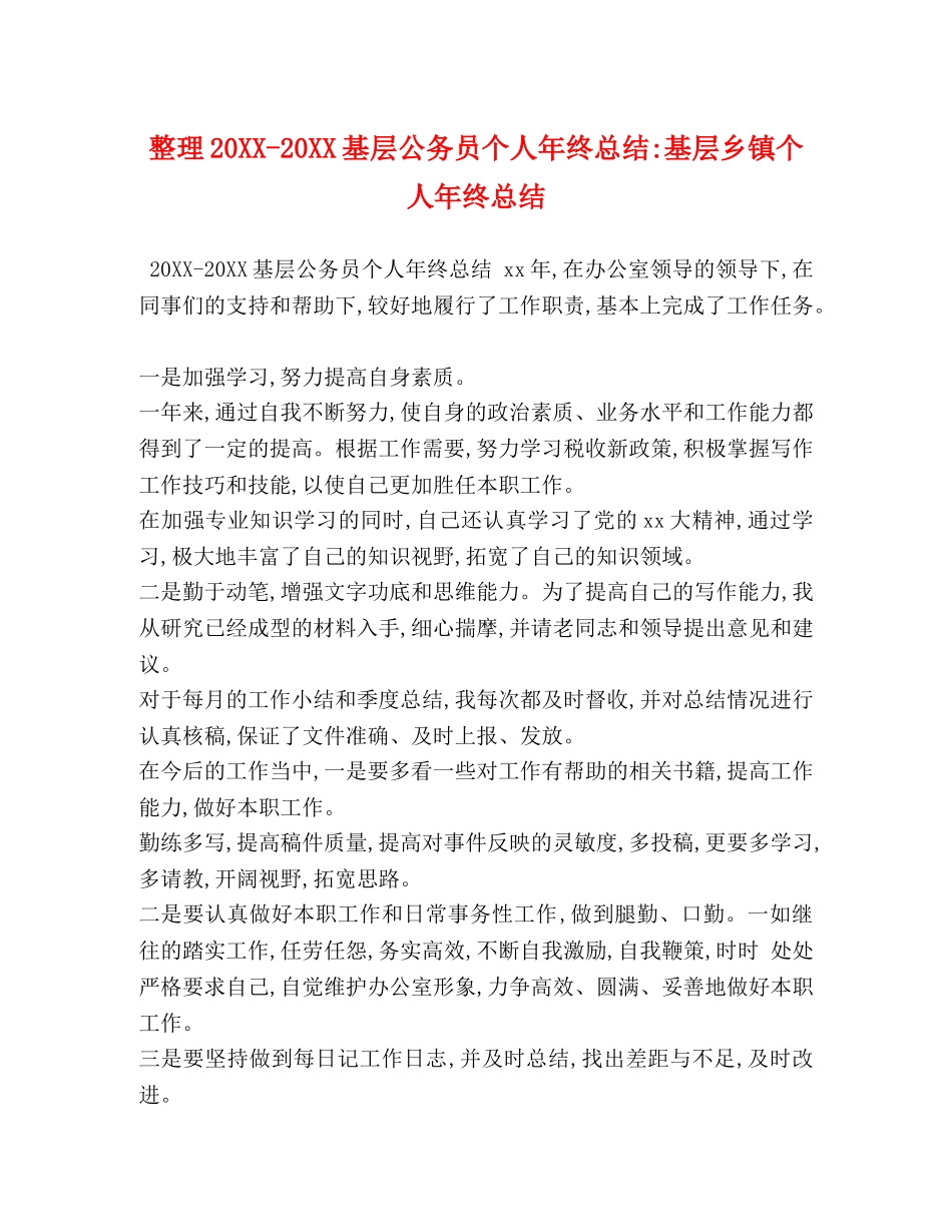 整理20XX-20XX基层公务员个人年终总结-基层乡镇个人年终总结 _第1页