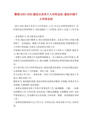 整理20XX-20XX基层公务员个人年终总结-基层乡镇个人年终总结 