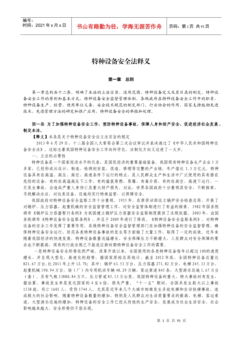 特种设备安全法释义稿_第1页