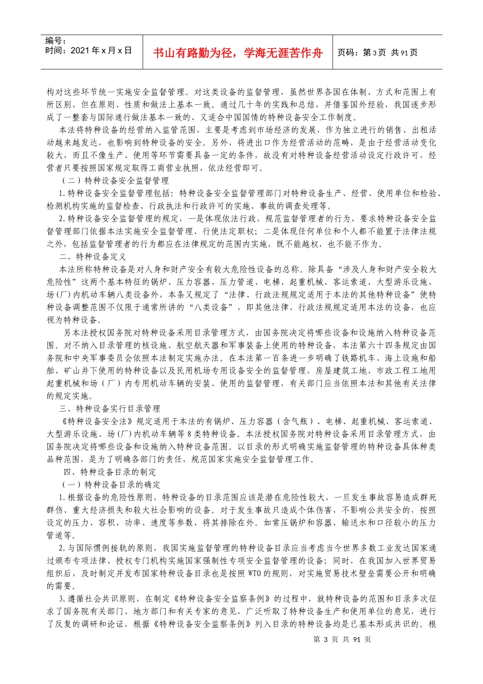 特种设备安全法释义稿_第3页