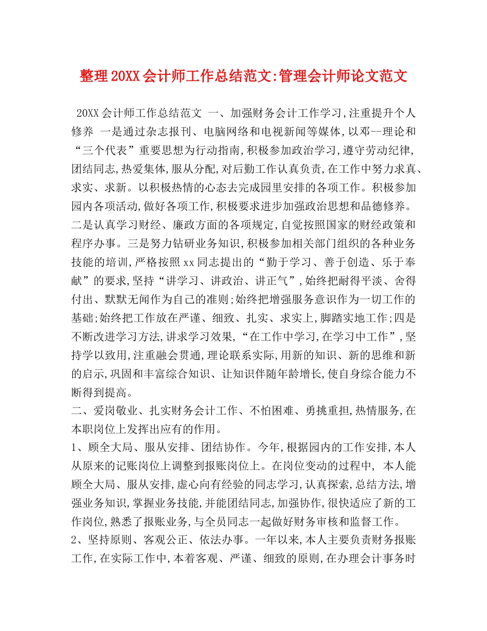 整理20XX会计师工作总结范文-管理会计师论文范文 _第1页