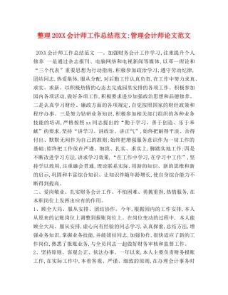 整理20XX会计师工作总结范文-管理会计师论文范文 