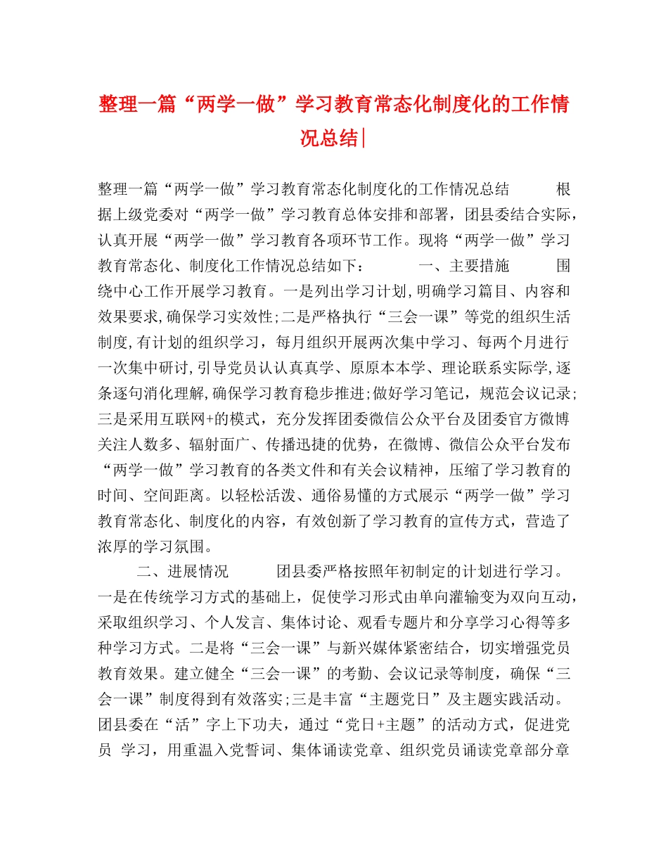 整理一篇“两学一做”学习教育常态化制度化的工作情况总结- _第1页