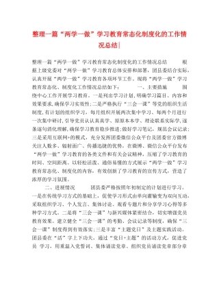 整理一篇“两学一做”学习教育常态化制度化的工作情况总结- 