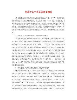 学校工会工作总结范文精选 