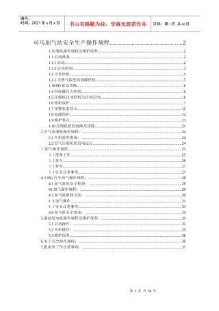司马加气站安全生产操作规程