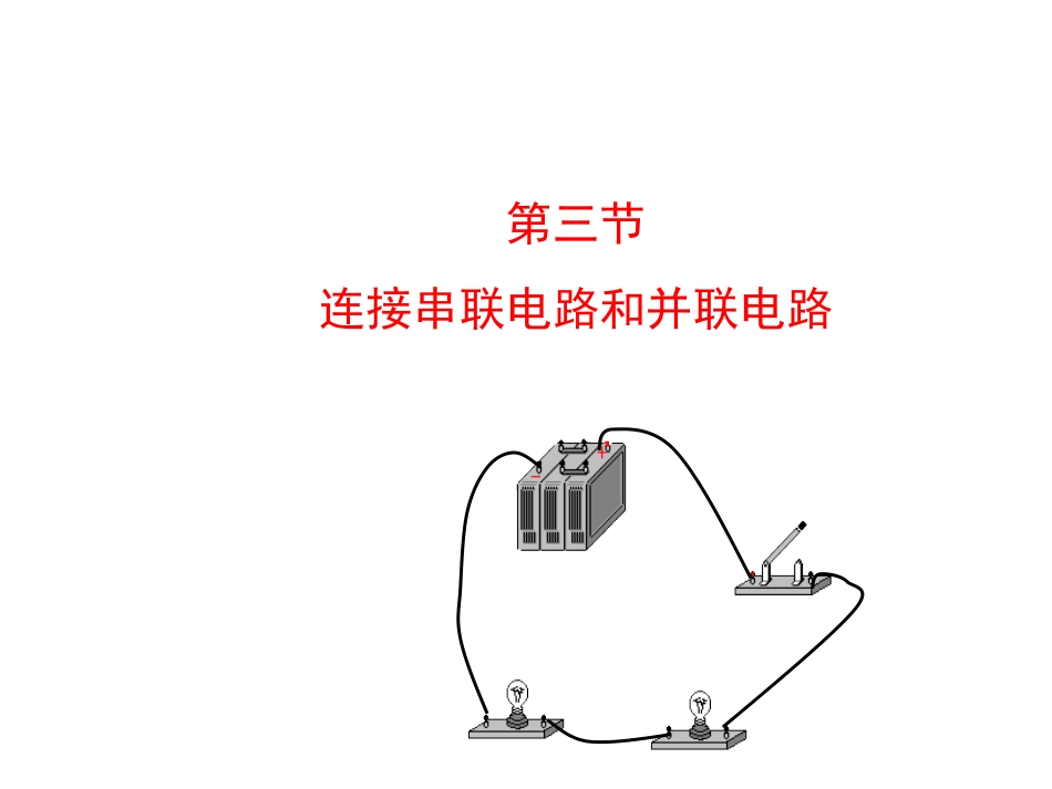 第三节连接串联电路和并联电路_第1页