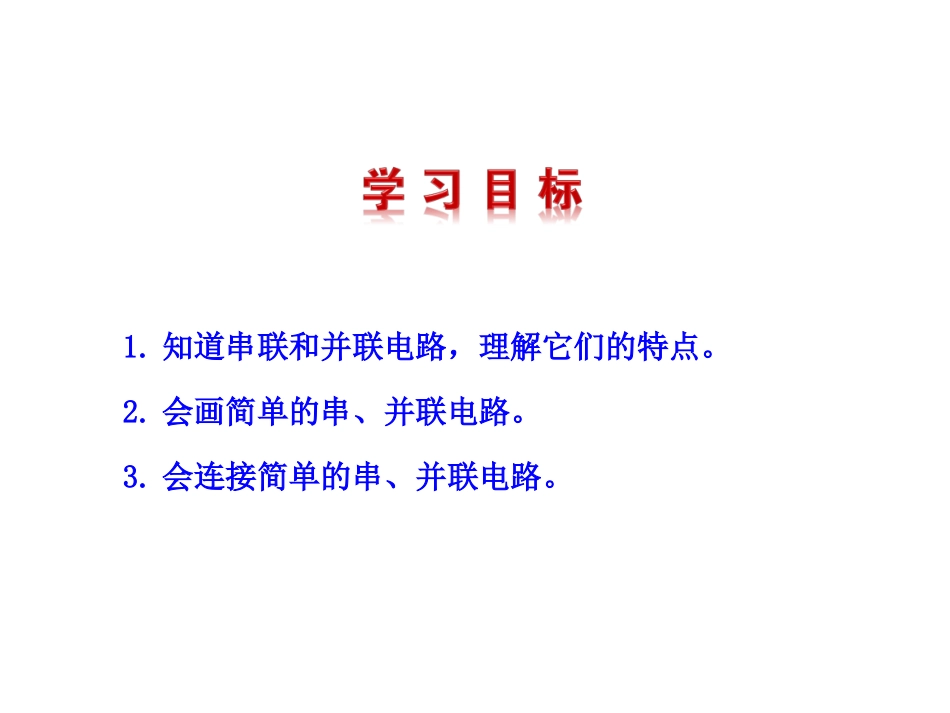 第三节连接串联电路和并联电路_第2页