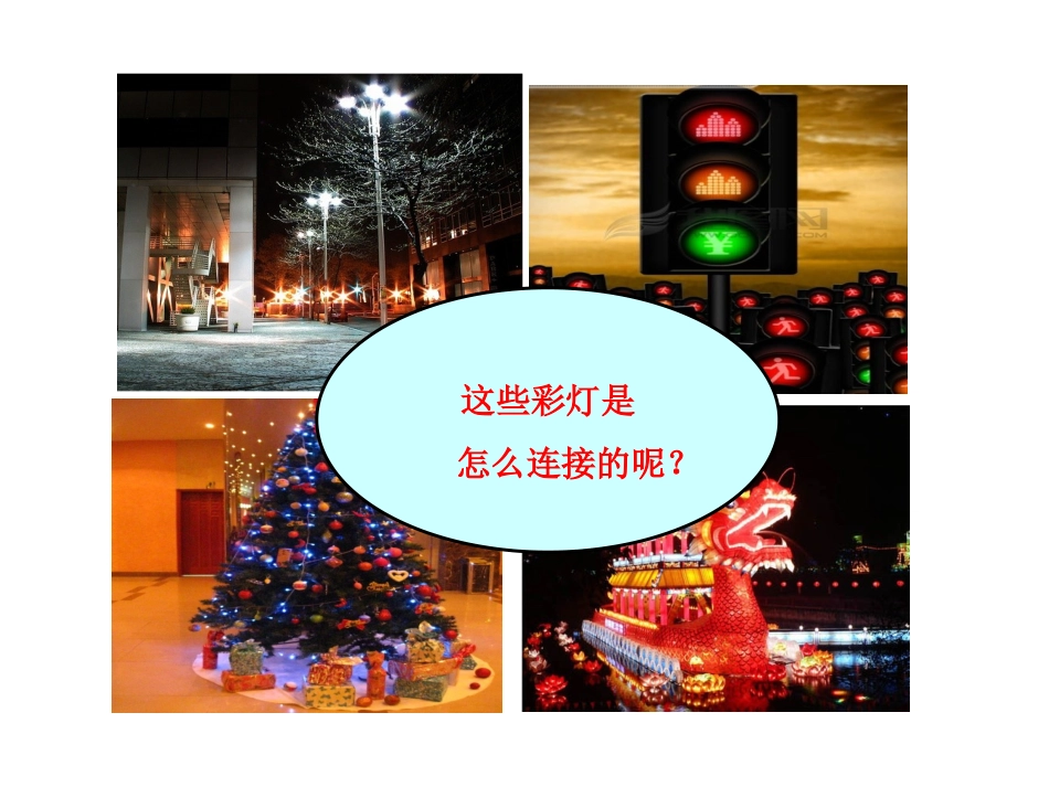 第三节连接串联电路和并联电路_第3页