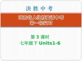 第3课时-七年级（下）Units1～6 (2)