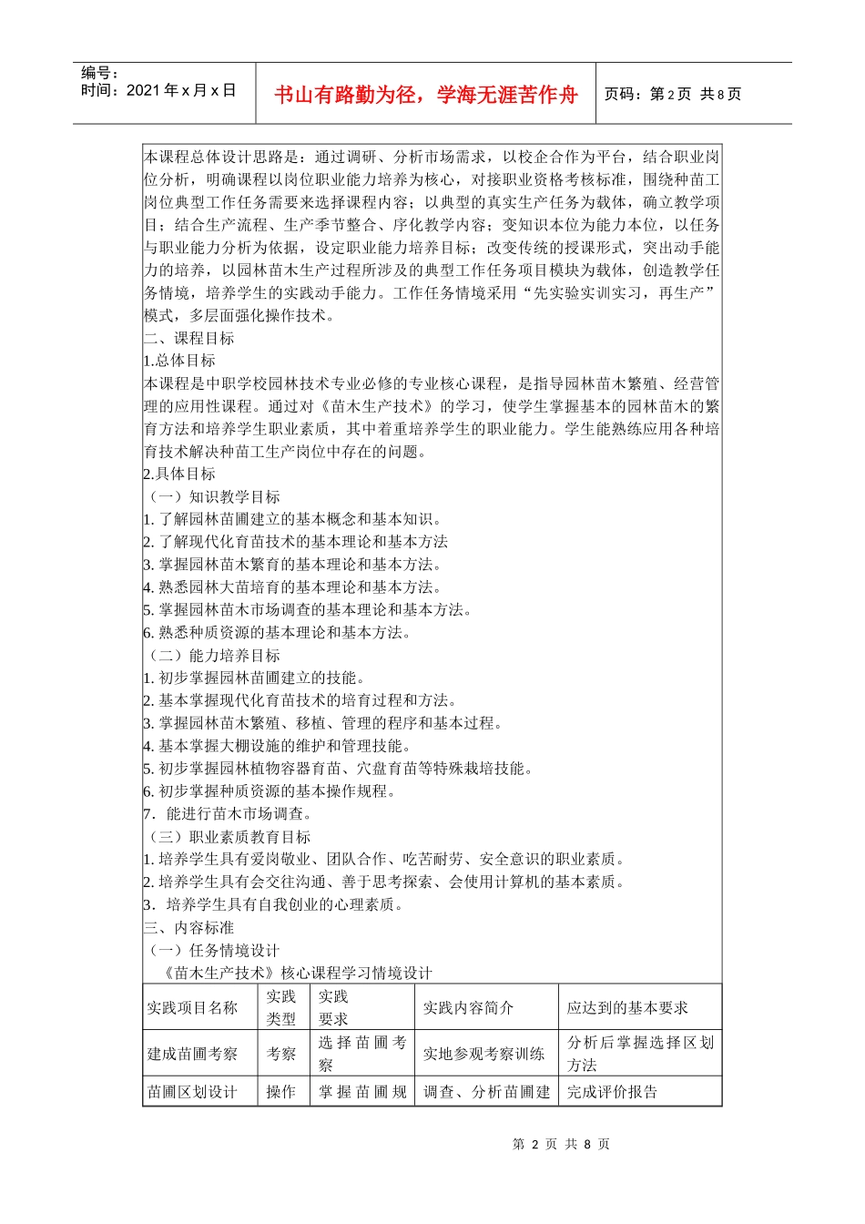 《苗木生产技术》课程标准_第2页