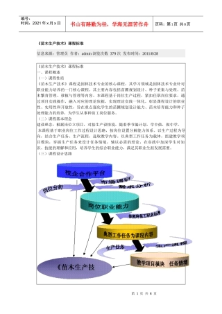 《苗木生产技术》课程标准