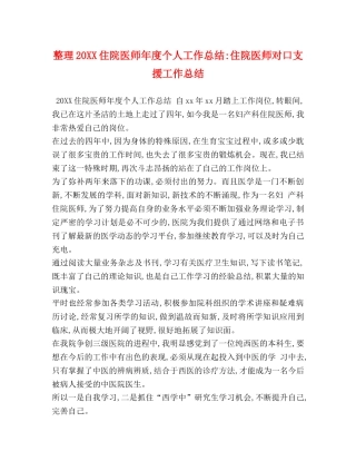 整理20XX住院医师年度个人工作总结-住院医师对口支援工作总结 
