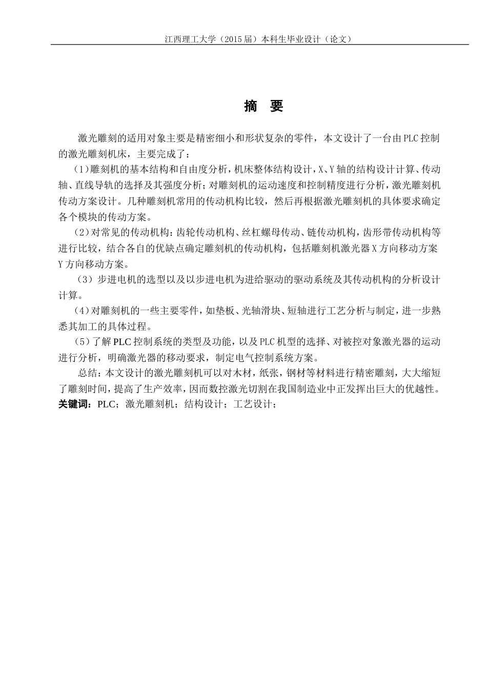 激光雕刻机设计及主要零件工艺设计(DOC60页)_第2页