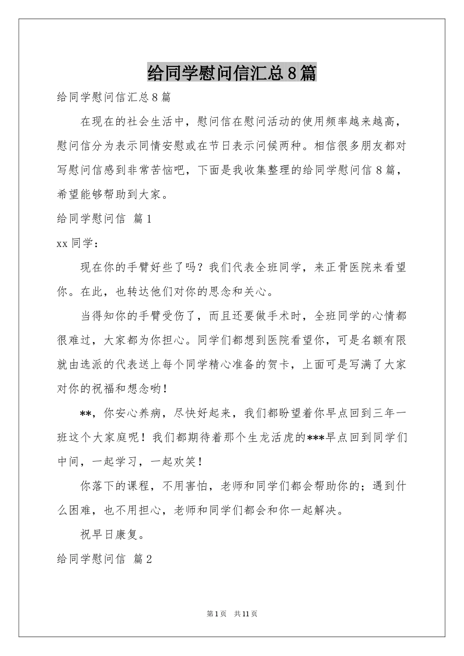 给同学慰问信汇总8篇_第1页