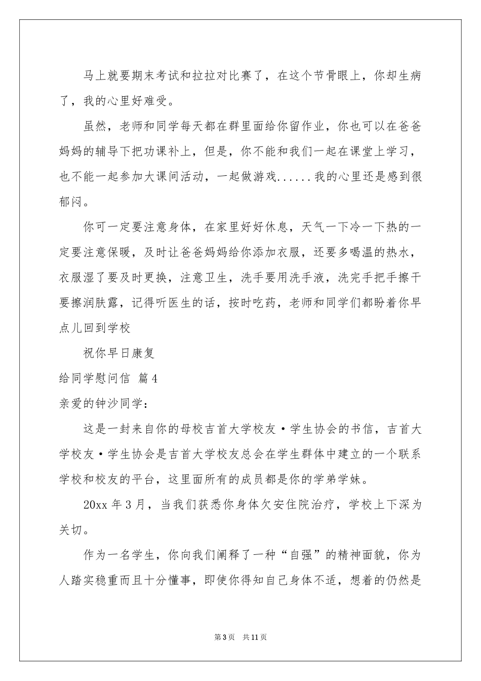 给同学慰问信汇总8篇_第3页