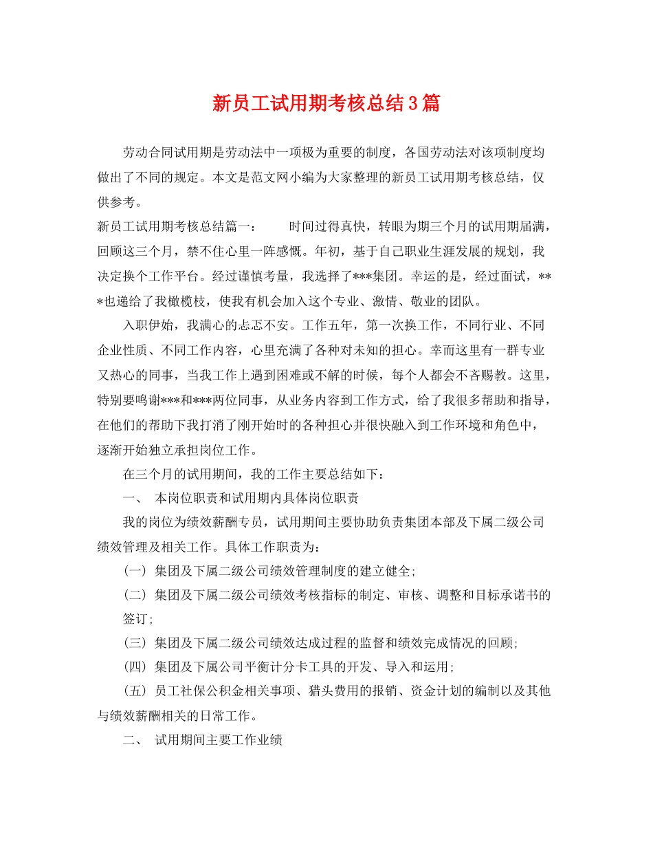 新员工试用期考核总结3篇 _第1页