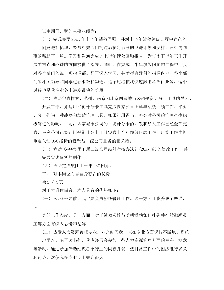 新员工试用期考核总结3篇 _第2页