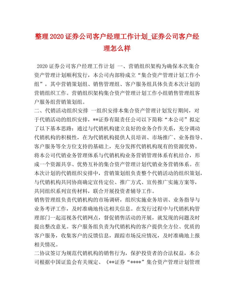 整理2020证券公司客户经理工作计划_证券公司客户经理怎么样 _第1页