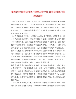 整理2020证券公司客户经理工作计划_证券公司客户经理怎么样 