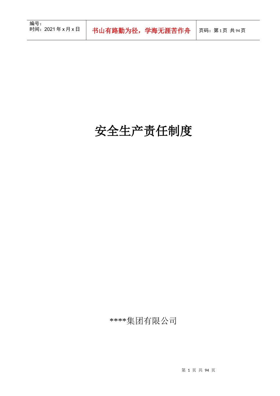 安全生产责任制度汇编(DOC 86页)_第1页