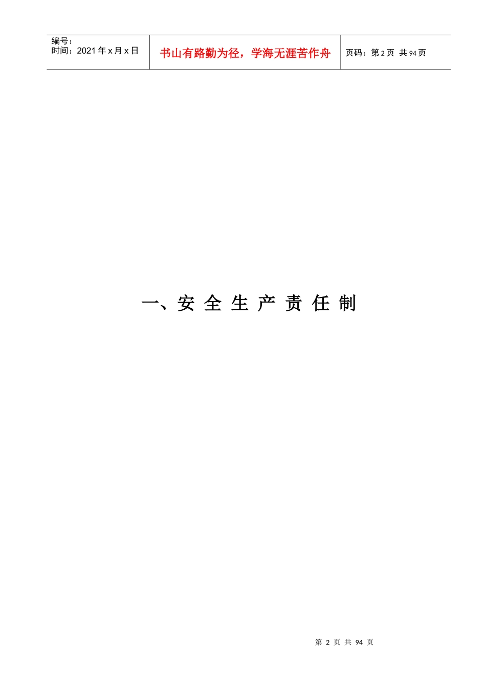 安全生产责任制度汇编(DOC 86页)_第2页