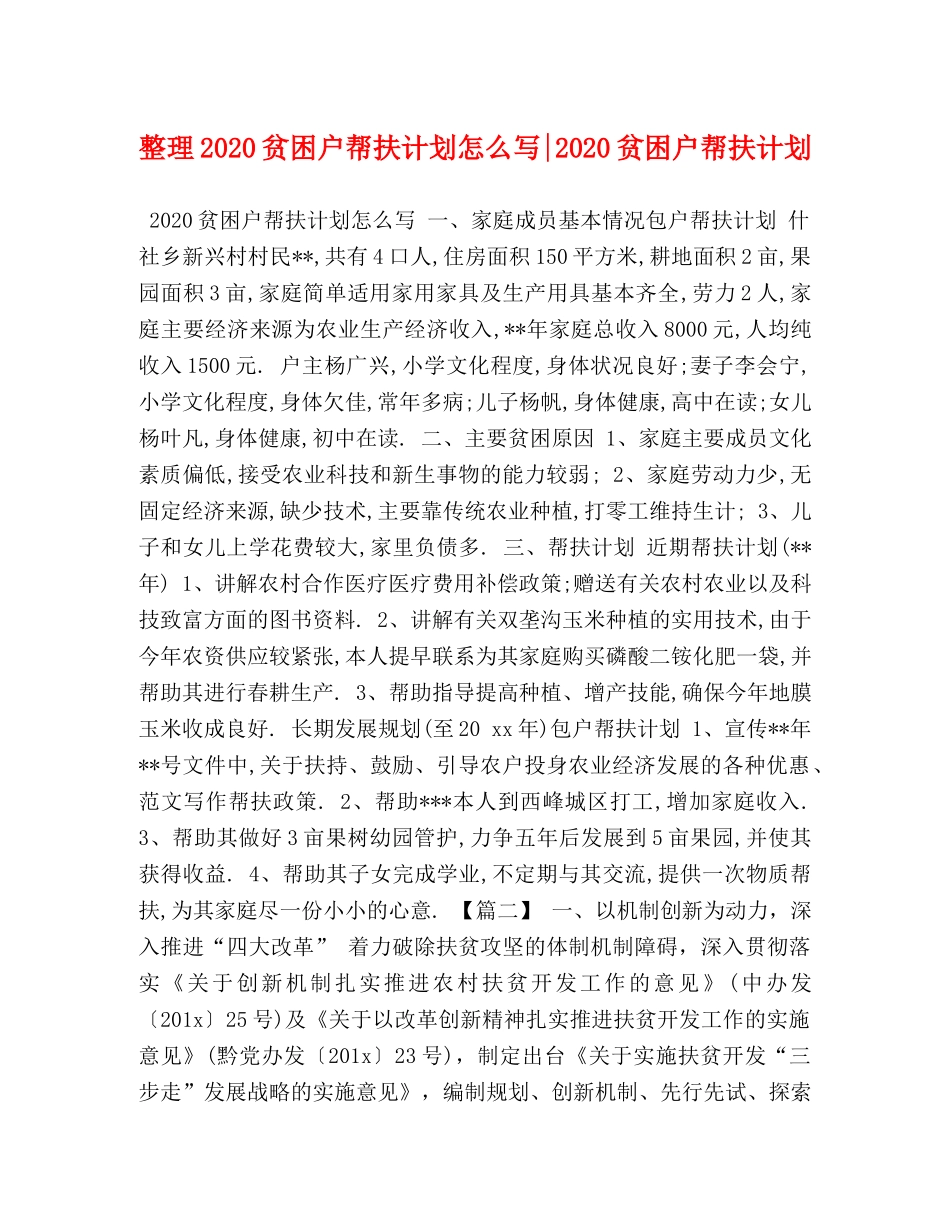 整理2020贫困户帮扶计划怎么写-2020贫困户帮扶计划 _第1页