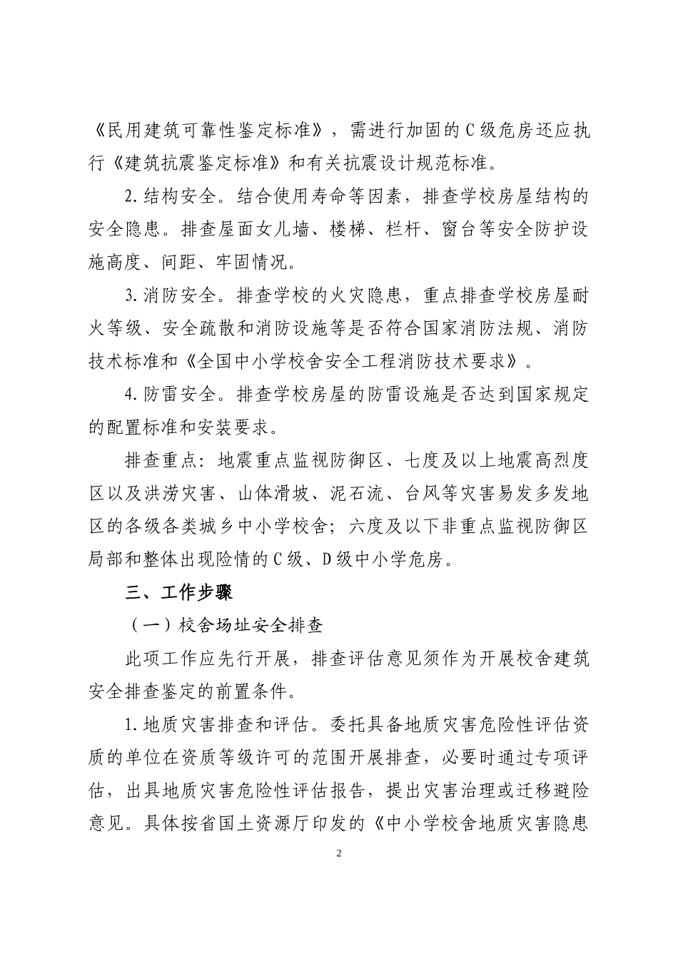 浙江省中小学校舍安全排查鉴定工作方案_第2页