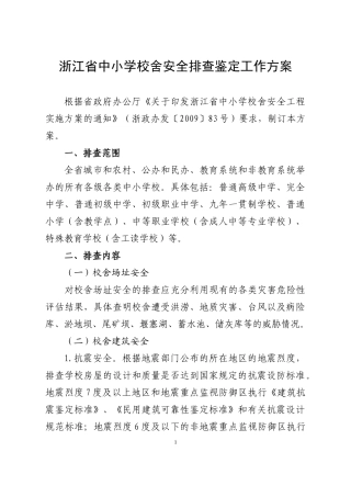 浙江省中小学校舍安全排查鉴定工作方案