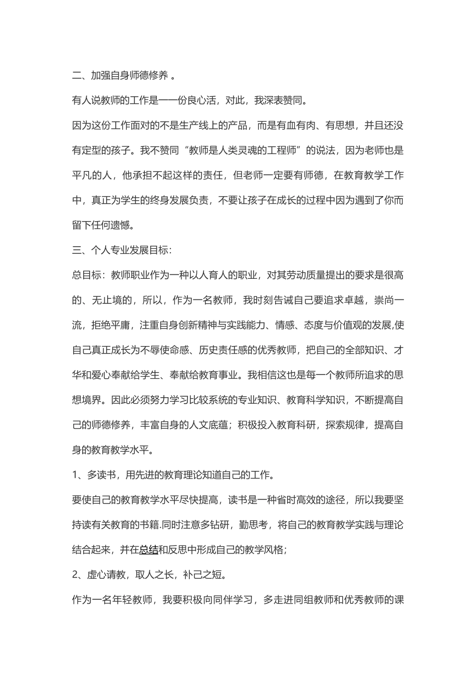 小学语文老师的个人发展计划_第2页
