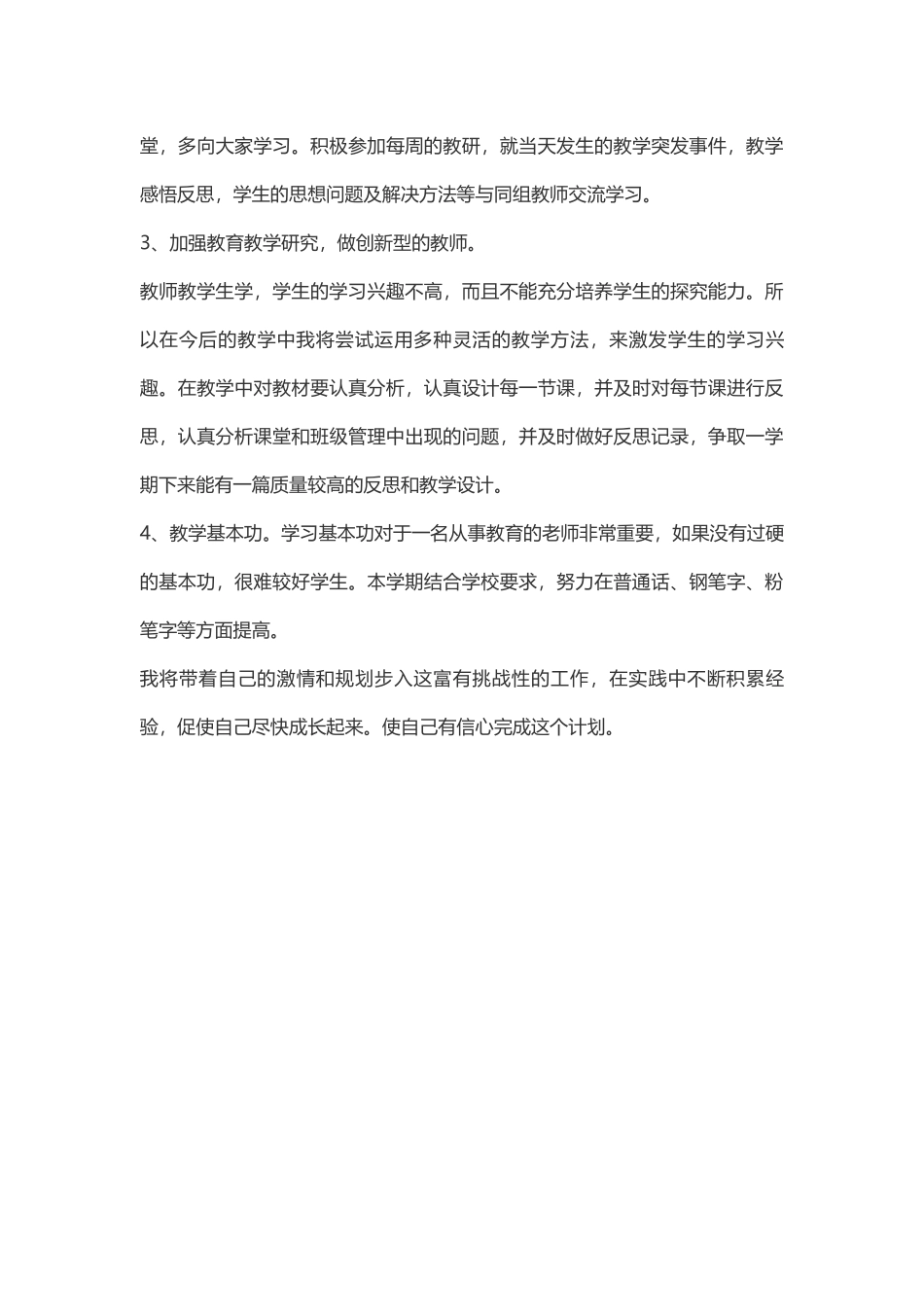 小学语文老师的个人发展计划_第3页