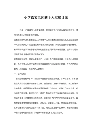 小学语文老师的个人发展计划