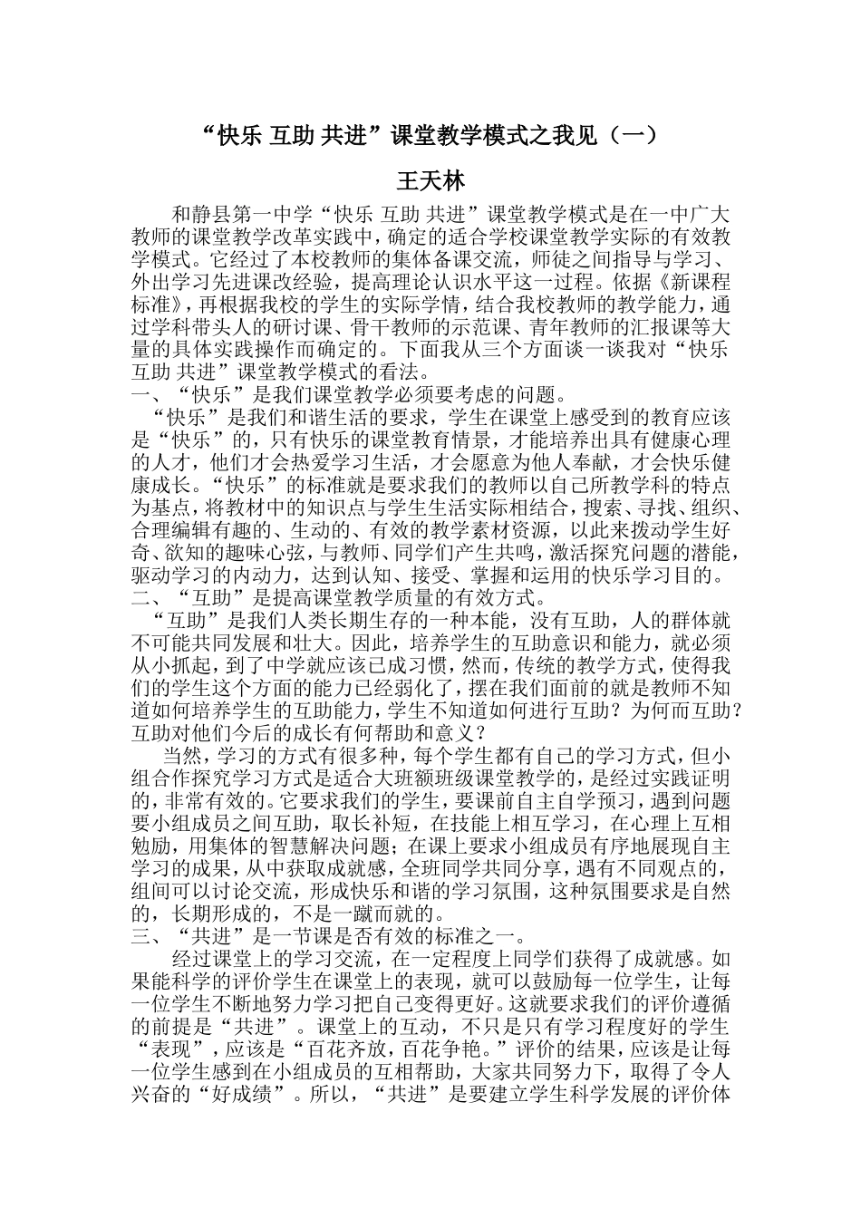 “快乐互助共进”课堂教学模式之我见（一）_第1页