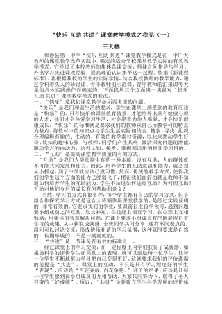 “快乐互助共进”课堂教学模式之我见（一）