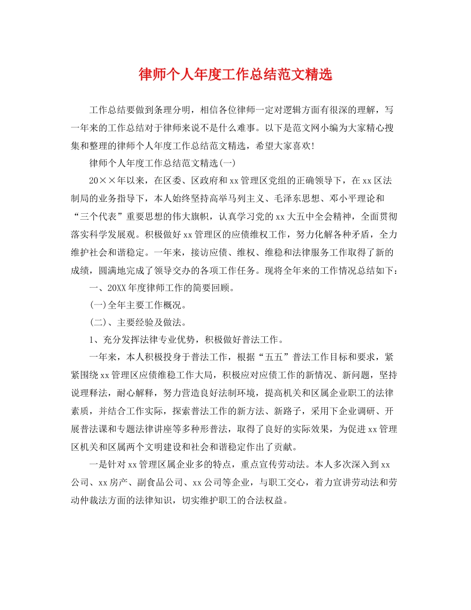 律师个人年度工作总结范文精选 _第1页