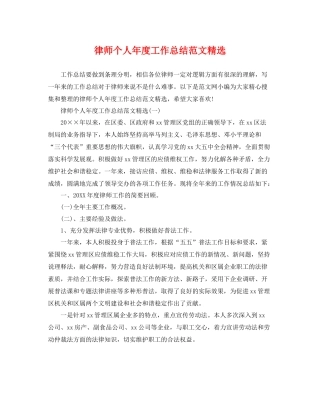 律师个人年度工作总结范文精选 