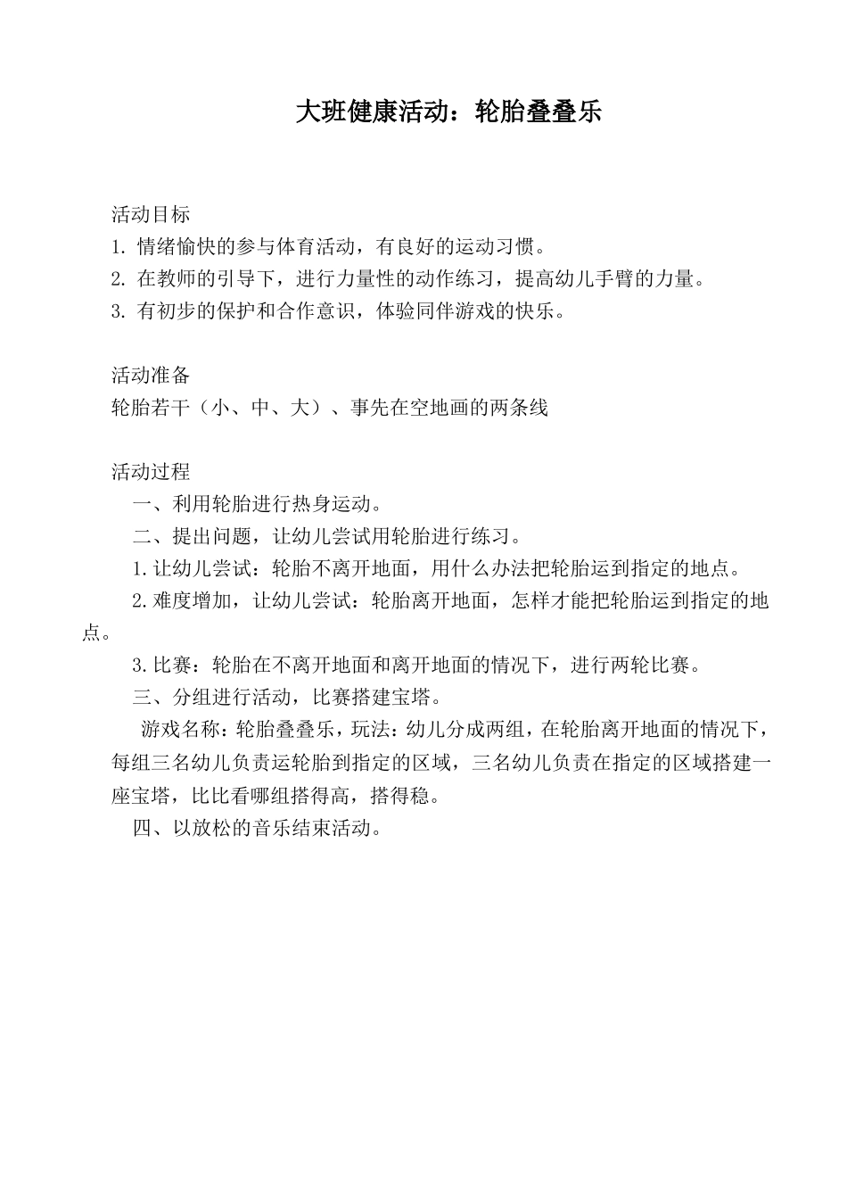 大班健康活动--l轮胎叠叠乐_第1页